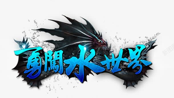 勇闯水世界png免抠素材_新图网 https://ixintu.com 勇闯水世界 游戏 龙