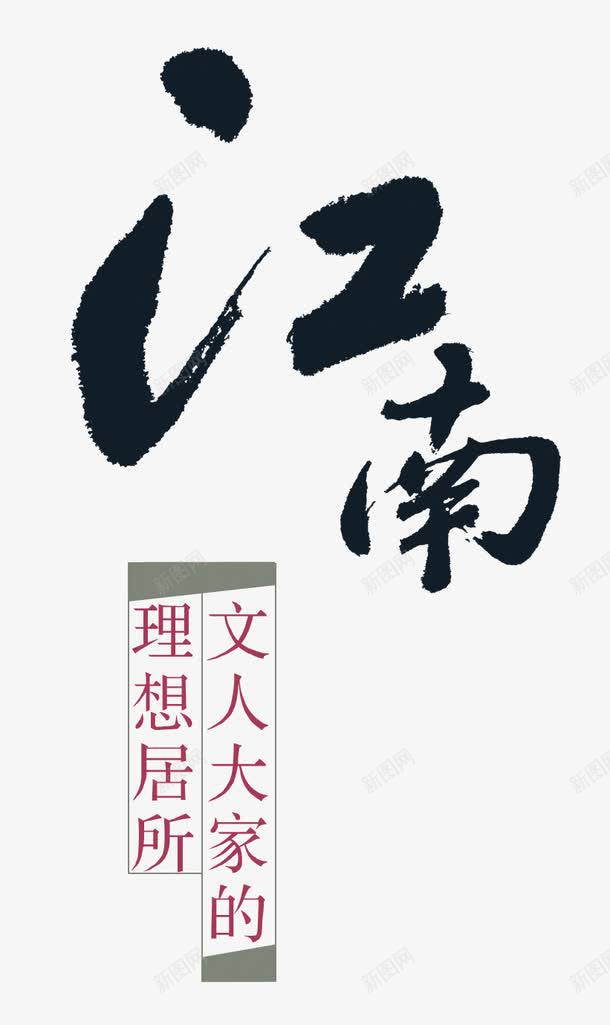 文人大家的理想居所png免抠素材_新图网 https://ixintu.com 毛笔字 江南 理想居所 黑色