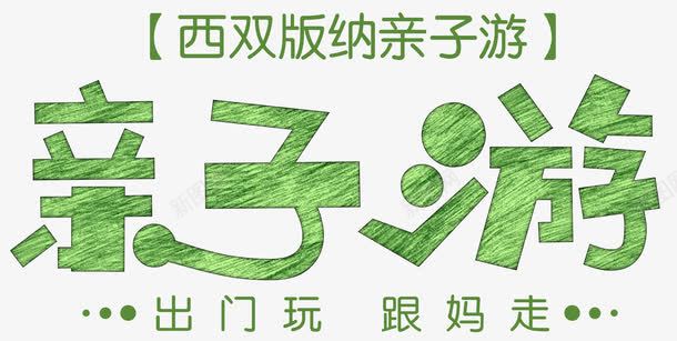 手绘亲子游艺术字png免抠素材_新图网 https://ixintu.com 亲子旅游 亲子游 亲子游艺术字 手绘亲子游字体 手绘艺术字亲子游