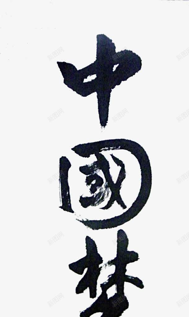 中国艺术字png免抠素材_新图网 https://ixintu.com 中国艺术字 毛笔字 蓝色