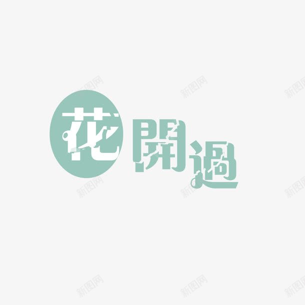 花开过字体撕裂效果png免抠素材_新图网 https://ixintu.com 字体 撕裂 效果 花开过
