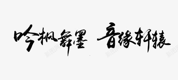 吟枫舞墨音缘轩辕艺术字png免抠素材_新图网 https://ixintu.com 吟枫舞墨音缘轩辕 毛笔字 艺术字 黑色