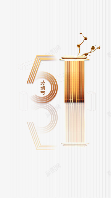 51劳动节创意元素图psd免抠素材_新图网 https://ixintu.com 51 创意元素 劳动节 枝叶 艺术字