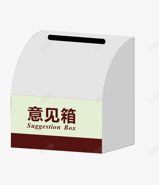 简易意见箱psd免抠素材_新图网 https://ixintu.com 免费图片素材 意见箱 白色 简易