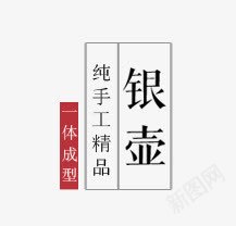 银壶艺术字png免抠素材_新图网 https://ixintu.com 一体成型 纯手工
