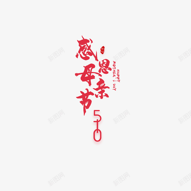 感恩母亲节艺术字字体元素psd免抠素材_新图网 https://ixintu.com 印章 字体元素 感恩母亲节 艺术字 节日