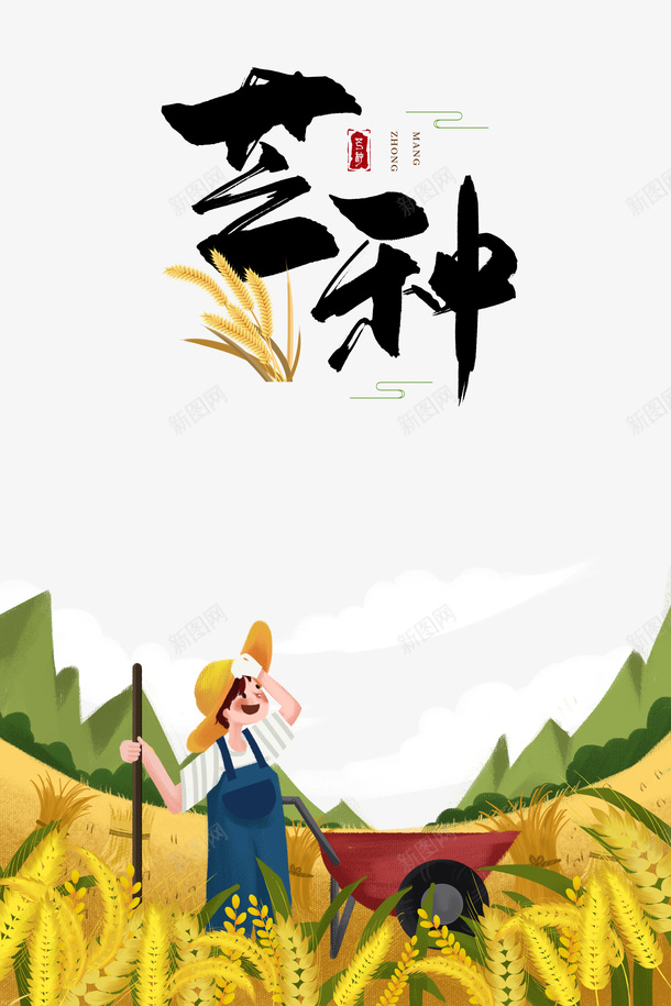 芒种二十四节气麦子手绘人物推车psd免抠素材_新图网 https://ixintu.com 二十四节气 手绘人物 推车 芒种 麦子