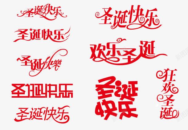 圣诞快乐艺术字体集合png免抠素材_新图网 https://ixintu.com 圣诞 圣诞字体 圣诞快乐 快乐 红色字体 艺术字体