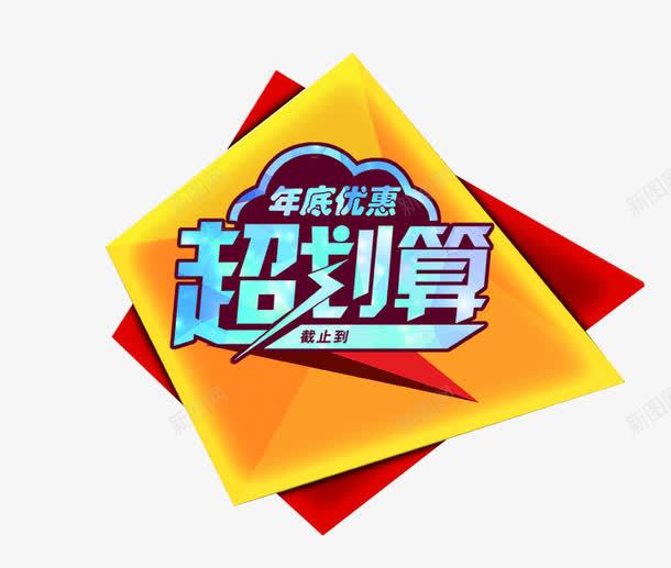 超划算png免抠素材_新图网 https://ixintu.com 免抠素材 海报素材 艺术字 超划算