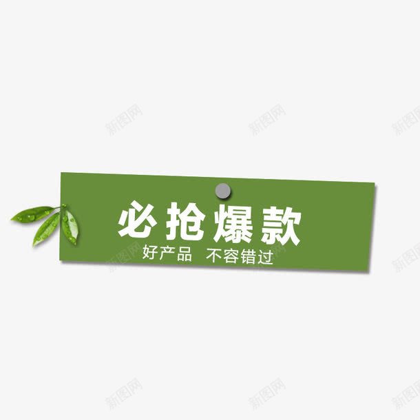 必抢爆款标签png免抠素材_新图网 https://ixintu.com 促销标签 树叶 爆款标签