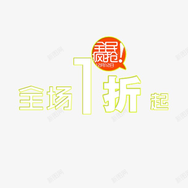 全场一折起png免抠素材_新图网 https://ixintu.com 全场1折起 全场一折起 全民疯抢 聚划算