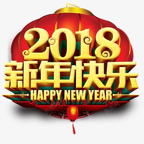 新年快乐png免抠素材_新图网 https://ixintu.com 2018 新年开心 红色灯笼 英文字母 装饰图 金色底纹