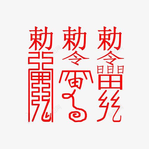 红色驱鬼符文png免抠素材_新图网 https://ixintu.com 法术 符咒 符文 红色 道教符咒 道术 驱鬼