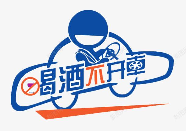 喝酒不开车png免抠素材_新图网 https://ixintu.com 喝酒 酒驾 醉驾 驾车