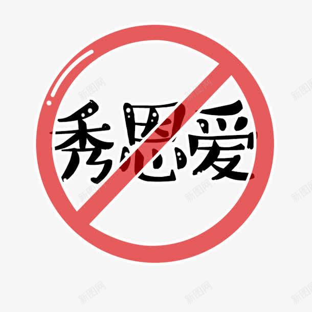 文字创意png免抠素材_新图网 https://ixintu.com 创意文字 文字设计 秀恩爱
