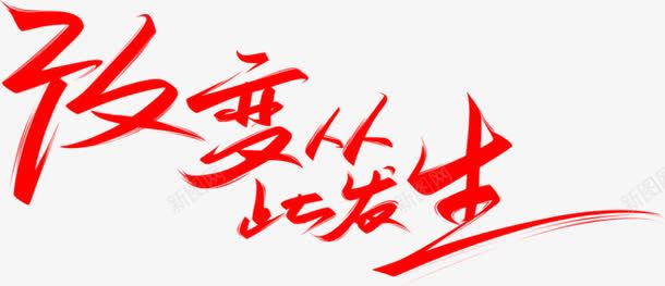 改变人生艺术字精品屋png免抠素材_新图网 https://ixintu.com 创意 改变人生 精品屋 红色 艺术字