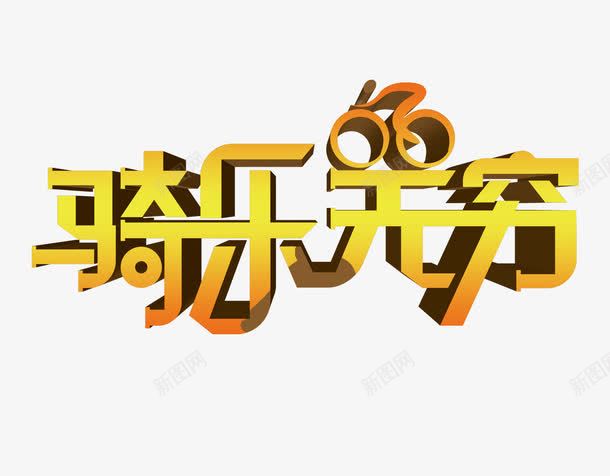 骑乐无穷3D艺术字png免抠素材_新图网 https://ixintu.com 海报