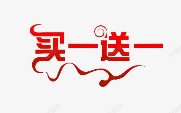 之买一送一png免抠素材_新图网 https://ixintu.com 买一送一 创意 红色 艺术字