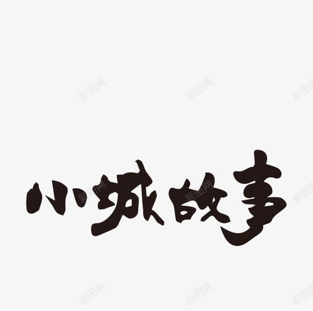 小城故事png免抠素材_新图网 https://ixintu.com 卡通字 艺术字 装饰 装饰素材 黑色