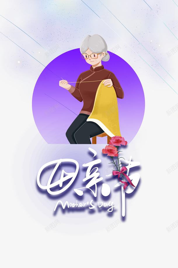 母亲节创意元素图psd免抠素材_新图网 https://ixintu.com 创意元素 字体元素 康乃馨 母亲节 艺术字