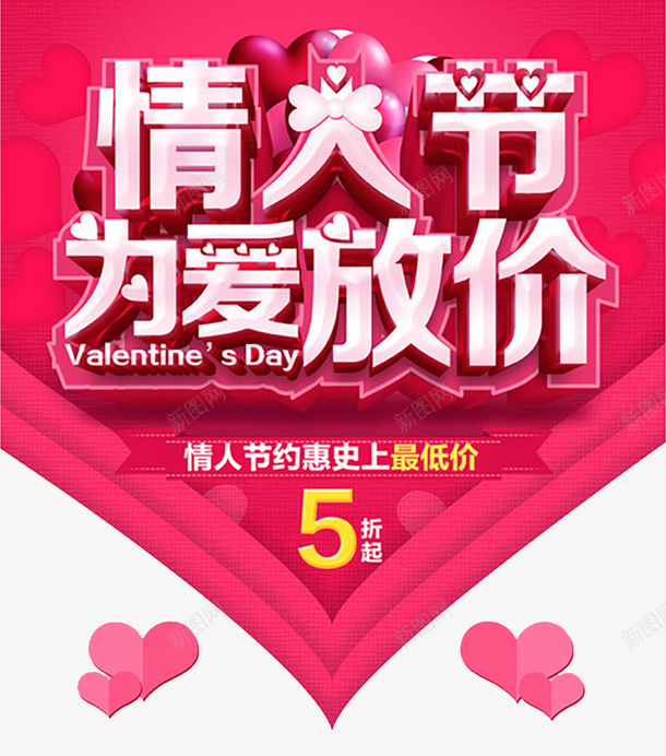 情人节为爱放价海报psd免抠素材_新图网 https://ixintu.com 情人节促销 情人节广告 情人节海报 放价 浪漫情人节 爱情