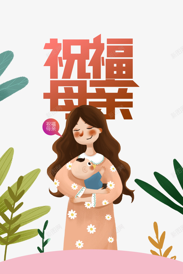 祝福母亲手绘人物元素psd免抠素材_新图网 https://ixintu.com 妈妈和儿子手绘 手绘元素 植物元素 母亲节 母子元素 祝福母亲 艺术字