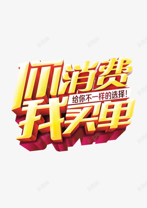 你消费我买单png免抠素材_新图网 https://ixintu.com 买单 促销 消费