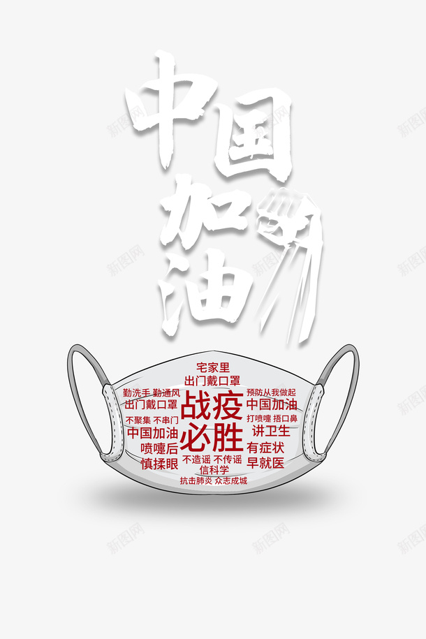 中国加油手绘口罩疫情宣言抗击疫情psd免抠素材_新图网 https://ixintu.com 中国加油 手绘口罩 抗击疫情 疫情宣言