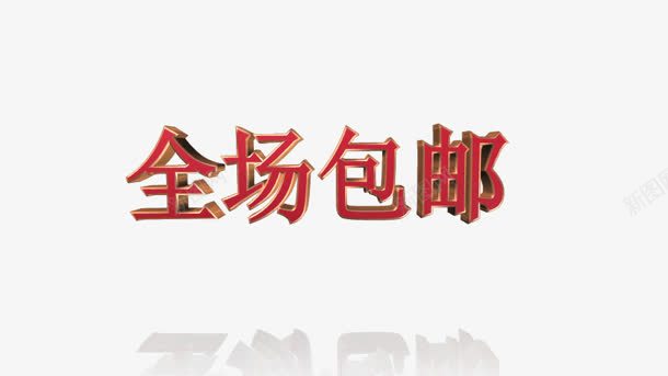 全场包邮红色立体艺术字png免抠素材_新图网 https://ixintu.com 全场 立体 红色 艺术