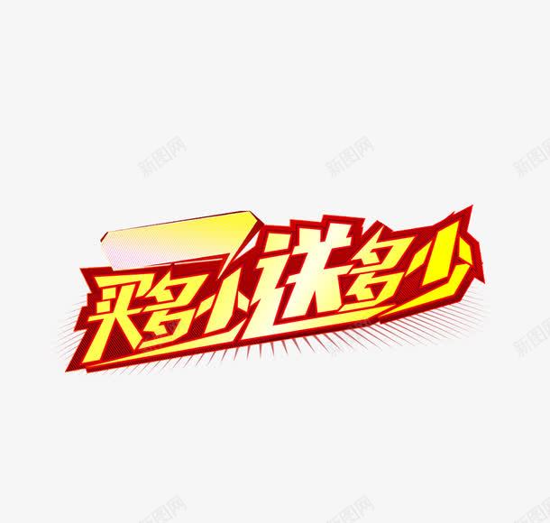 买一送六金色渐变促销png免抠素材_新图网 https://ixintu.com 买一送六 促销 商业 活动