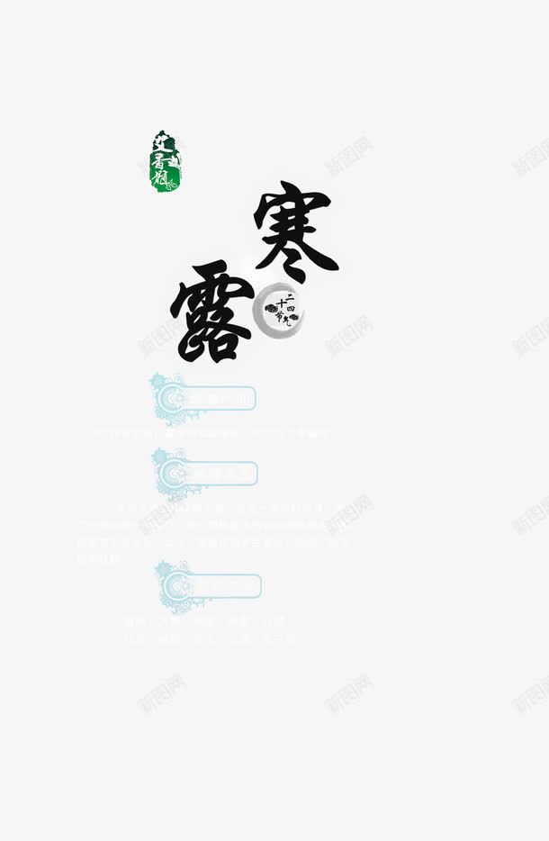 寒露png免抠素材_新图网 https://ixintu.com 健康 养生表 寒露 文字排版