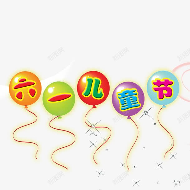 61儿童节标题psd免抠素材_新图网 https://ixintu.com 儿童节艺术字 气球 气球标题