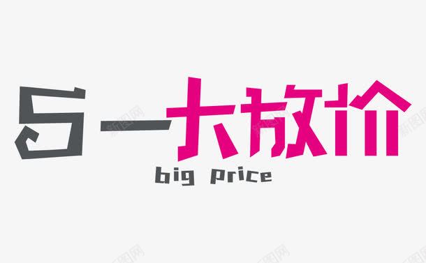 五一大放价png免抠素材_新图网 https://ixintu.com 五一大放价 粉色 艺术字