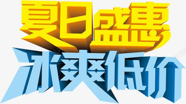 节日夏日海报字体png免抠素材_新图网 https://ixintu.com 夏日 字体 海报 节日 设计