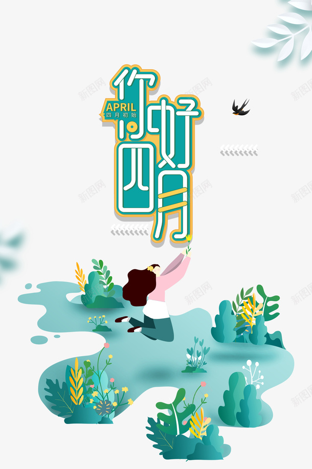 你好四月卡通装饰元素psd免抠素材_新图网 https://ixintu.com 你好四月 手绘元素 燕子 装饰 装饰元素