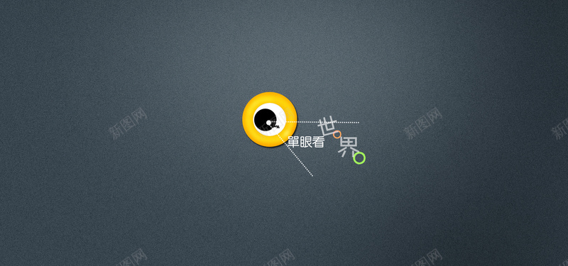 单眼看世界psd设计背景_新图网 https://ixintu.com 单眼看世界 海报banner 白波点 眼睛 纹理 纹理背景 虚线 质感 黄色 黄色圈 黑波点