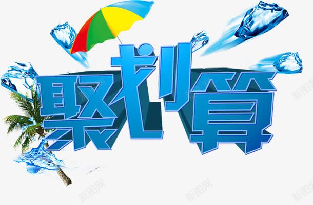 聚划算字体png免抠素材_新图网 https://ixintu.com 伞 冰 字体 树 聚划算字体 艺术字体