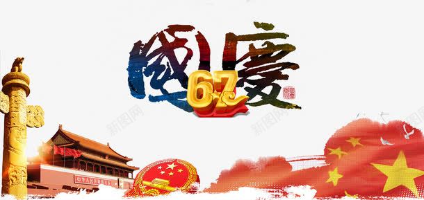 国庆节元素psd免抠素材_新图网 https://ixintu.com 绻佷綋瀛 鍥芥棗 鍥藉窘 鍥藉簡 鍥藉簡鑺 鑹烘湳瀛