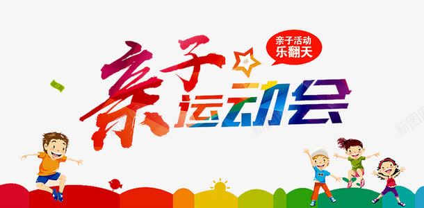 亲子运动会png免抠素材_新图网 https://ixintu.com 亲子 亲子互动游戏 亲子活动 亲子游戏 亲子节目 儿童 儿童乐园 游戏 趣味 趣味游戏 趣味运动会