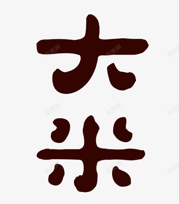 艺术字大米png免抠素材_新图网 https://ixintu.com 大米 艺术字