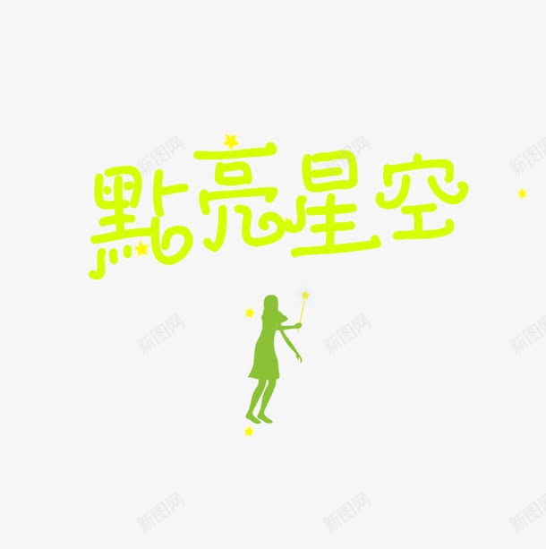点亮星空黄色艺术字png免抠素材_新图网 https://ixintu.com 免费下载 字体设计 点亮星空 艺术字 黄色