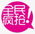 全民疯抢促销标签png免抠素材_新图网 https://ixintu.com 促销 全民 标签 疯抢
