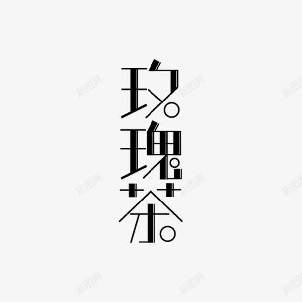 玫瑰茶艺术字