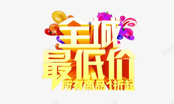 全城最低价艺术字png免抠素材_新图网 https://ixintu.com 促销广告 免费素材 全城最低价 双十二促销 立体字 艺术字