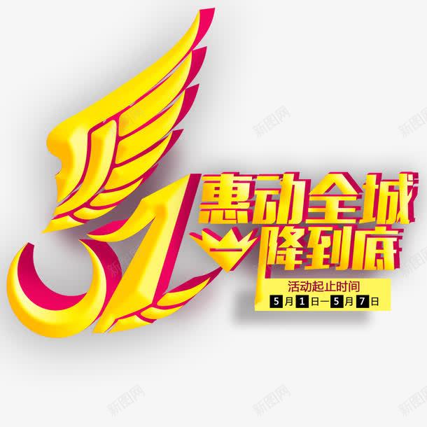 51惠动全城1降到底艺术字png免抠素材_新图网 https://ixintu.com 1降到底 51惠动全城 PNG图片 免扣图片 免费 免费图片 字体设计 立体字 艺术字
