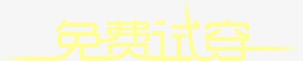 免费试穿艺术字体淘宝png免抠素材_新图网 https://ixintu.com 免费 字体 艺术 试穿