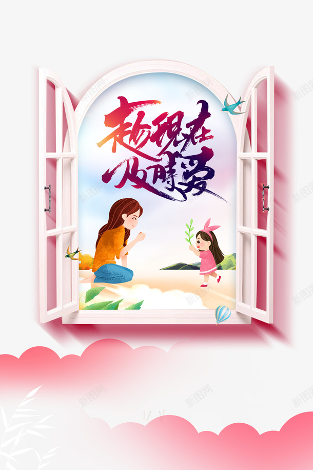 趁现在及时爱卡通元素psd免抠素材_新图网 https://ixintu.com 卡通元素 字体元素 母亲节 艺术字元素 趁现在及时爱