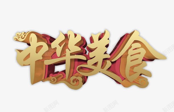中华美食艺术字png免抠素材_新图网 https://ixintu.com 祥云 立体 美食 艺术字 金色
