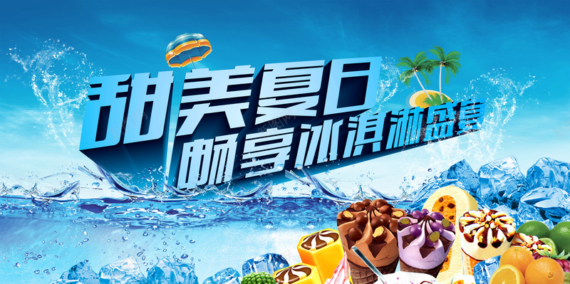甜美夏日冰激凌促销海报背景模板psd设计背景_新图网 https://ixintu.com 冰块水元素 冰激凌海报 水果 海报模板 激情 狂欢 甜美夏日 畅甜美夏日