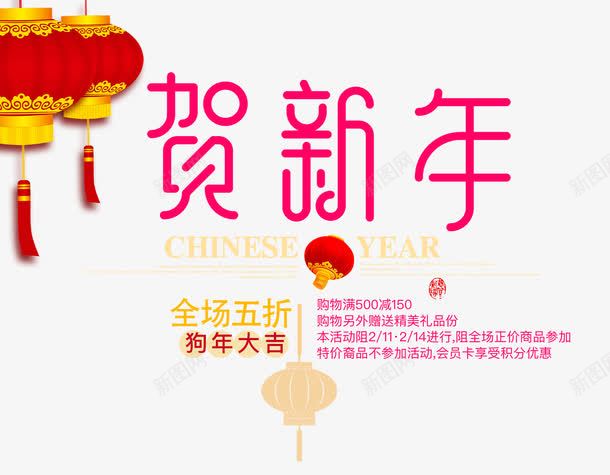 新年艺术字灯笼装饰png免抠素材_新图网 https://ixintu.com 文字排版 新年 狗年文案 狗年艺术字 艺术字灯笼装饰